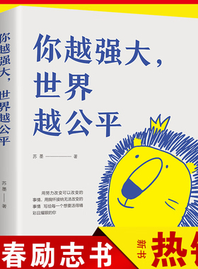 当当网正版书籍 你越强大世界越公平青春成功励志类自我实现文学书籍人生规划我这么自律就是为了不平庸青春正能量书籍