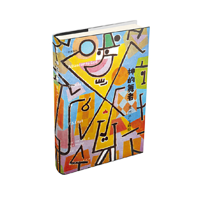 神的舞者：致T.S.艾略特（英国桂冠诗人休斯对现代主义诗歌运动、艾略特的深入解读）