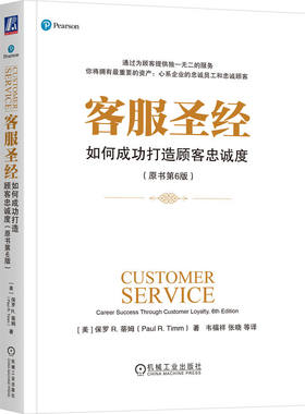 当当网 客服圣经：如何成功打造顾客忠诚度（第6版） （美）保罗•蒂姆 保罗?蒂姆 机械工业出版社 正版书籍