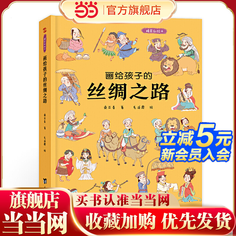 画给孩子的丝绸之路：精装彩绘本（历史学家、民俗学家执笔撰写）