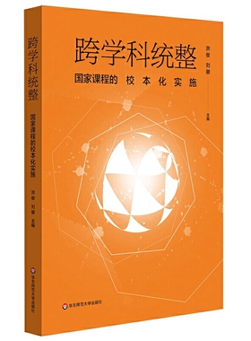 跨学科统整：国家课程的校本化实施