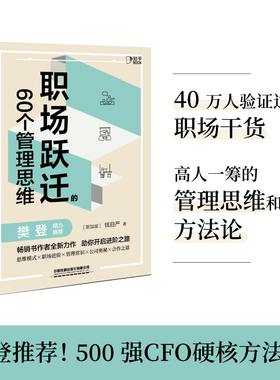 当当网 职场跃迁的60个管理思维 500强CFO硬核方法论分享 40 万人验证过的 钱自严 中国铁道出版社 正版书籍