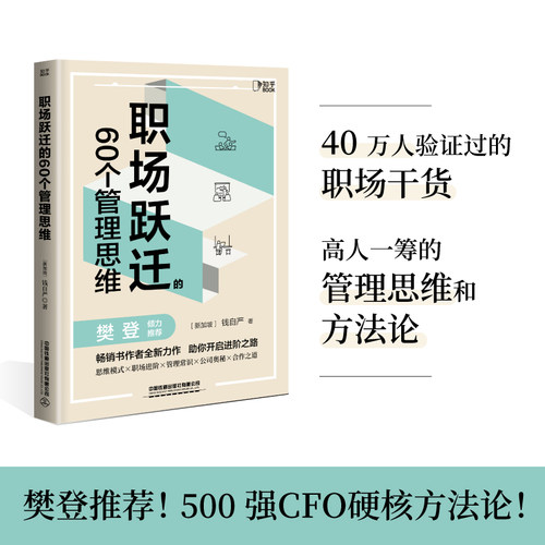 当当网 职场跃迁的60个管理思维 500强CFO硬核方法论分享 40 万人验证过的 钱自严 中国铁道出版社 正版书籍