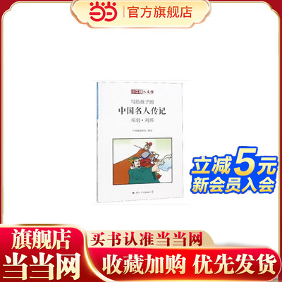 写给孩子的中国名人传记：项羽·刘邦