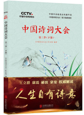中国诗词大会：第三季（下册）