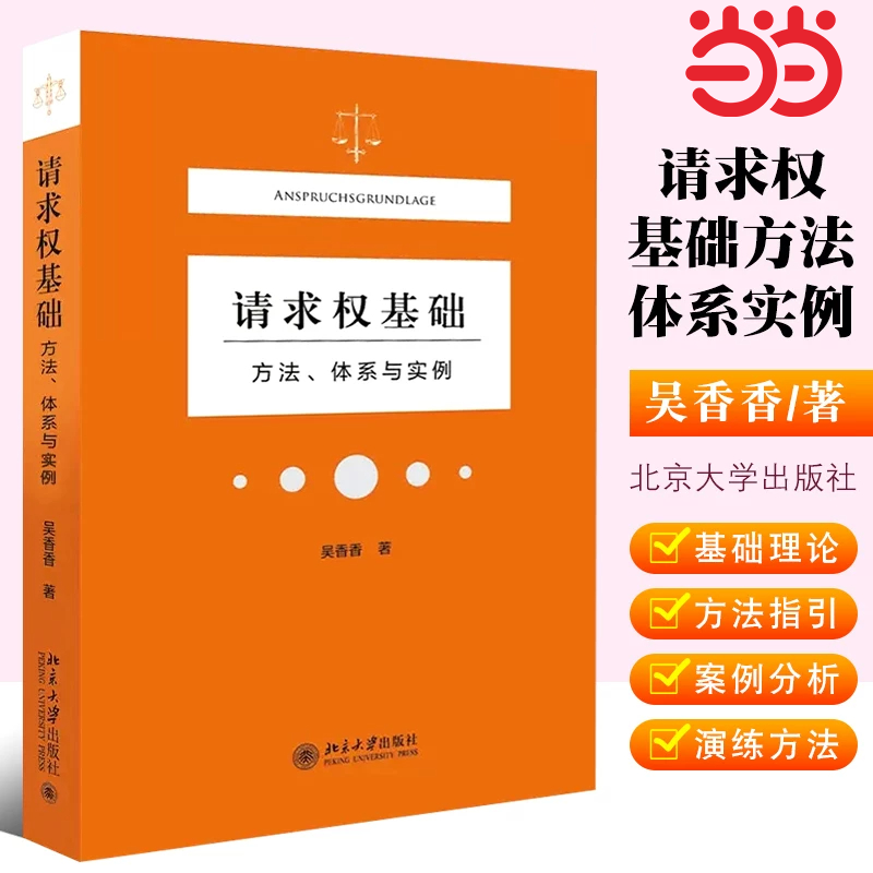 【当当网】请求权基础方法体系与实例 吴香香 民法典请求权全面解析 塑造法律思维 构筑法律人共同体 北京大学出版社 正版书籍