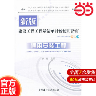 建设工程工程量清单计价使用指南.张巍 新版 编9787516005064 工程 通用安装