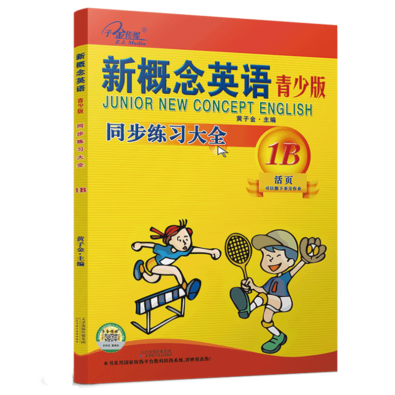 新概念英语青少版 同步练习大全1B(二次修订) 新概念英语青少版配套同步练习,一课一练,搭配智慧版教材使用