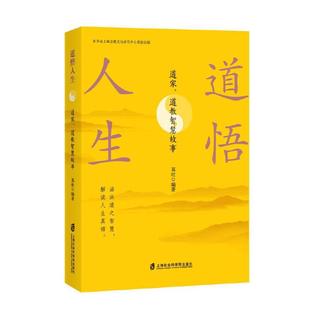 道悟人生：道家 道教智慧故事