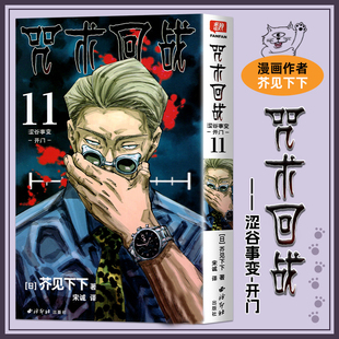 涩谷事变 开门 非简体中文版 畅销书排行榜 当当网 日本漫画家芥见下下人气日系漫画小说小学生漫画书正版 咒术回战