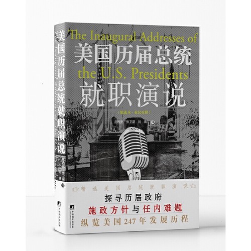美国历届总统就职演说（精选本·英汉对照）