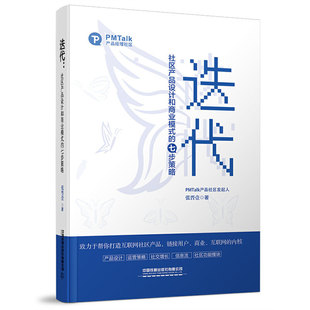 迭代：社区产品设计和商业模式 七步策略