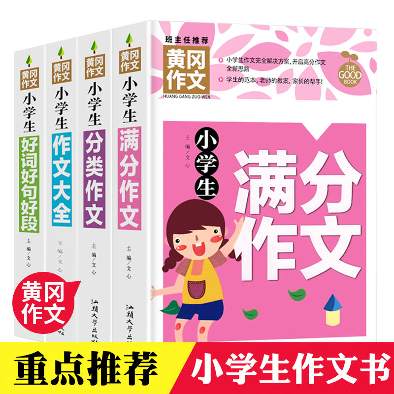 当当网正版包邮小学生作文大全