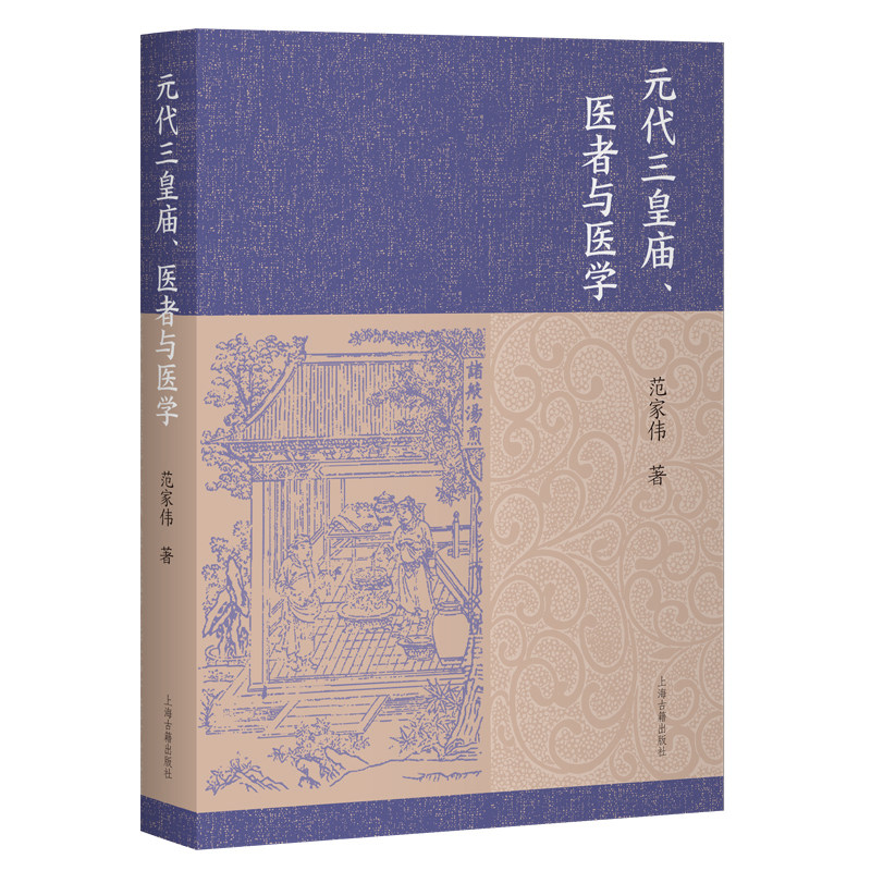 元代三皇庙、医者与医学