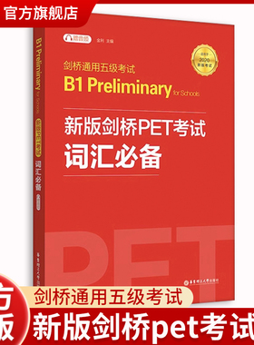 新版剑桥PET考试 词汇剑桥通用五级考试B1 Preliminary for Schools（PET）（赠音频）