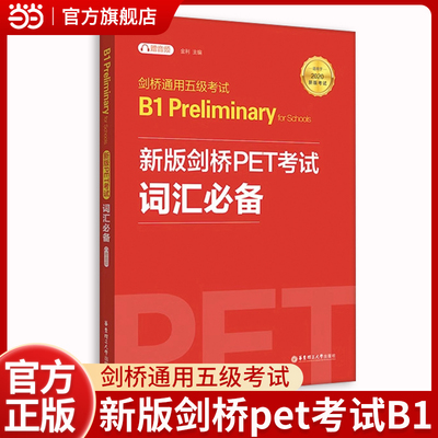 新版剑桥PET考试词汇