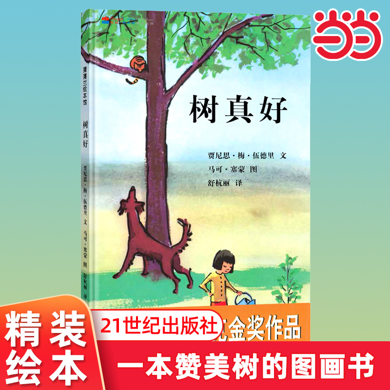 树真好蒲蒲兰精装硬壳绘本