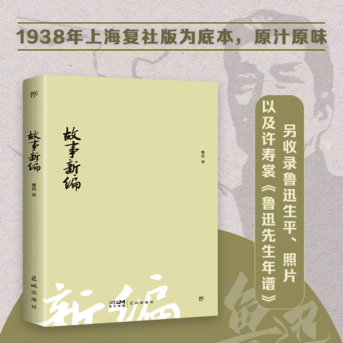 当当正版【赠书签】故事新编 1938年复社底本 经典无删节版 新增鲁迅生平+图片+年谱 创美文库狂人日记呐喊野草朝花夕拾