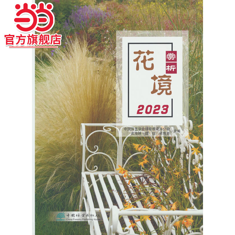 花境赏析(2023).中国园艺学会球宿根花卉分会，成海钟，魏钰，吴传新 著9787521926446中国林业出版社