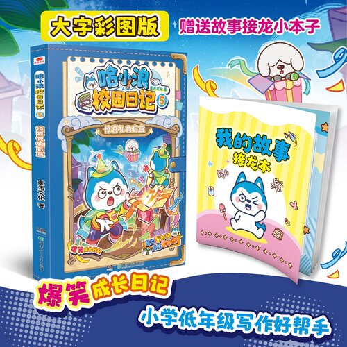 当当网【赠故事接龙小本子】哈小浪校园日记5 惊喜礼物盲盒 大字彩图版 爆笑成长日记 6-12岁小学生低年级写作好帮手 正版书籍