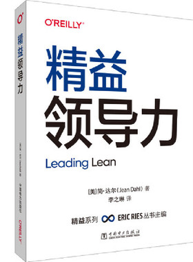 当当网 O'Reilly: 精益领导力 正版书籍