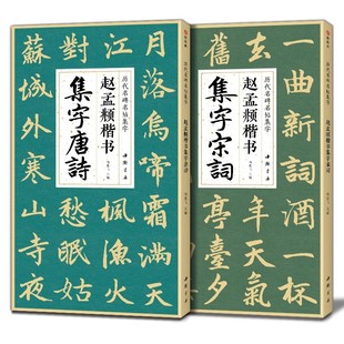 宋词 赵孟頫集字唐诗 2本装