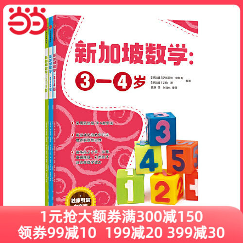 当当网正版童书 新加坡数学系列3-6岁 中文版学前套装全套3册 思维启蒙版 STREAM版属于什么档次？