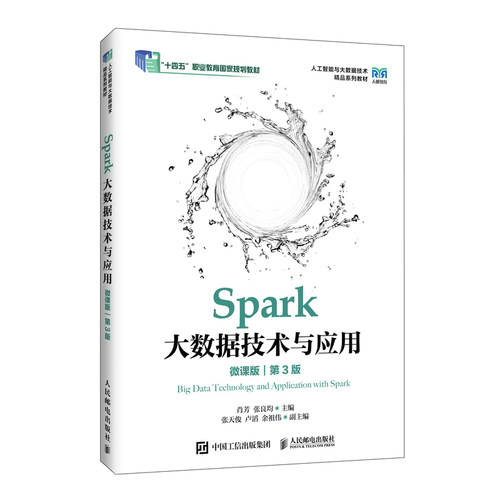Spark大数据技术与应用（微课版）（第3版）