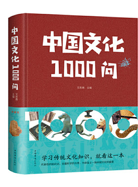 当当网 中国文化1000问 文若愚 编 中国华侨出版社 正版书籍