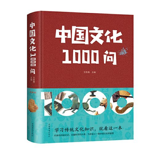 当当网 中国文化1000问 文若愚 编 中国华侨出版社 正版书籍