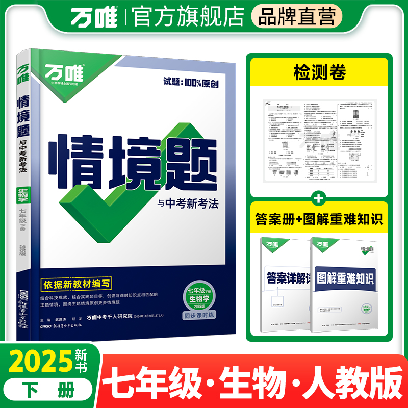 2025万唯中考同步情境题与中考新考法基础题七年级下册生物初一同步练习题