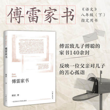 当当网 傅雷家书精编 作家经典文库 精选傅雷1954-1966致儿子傅聪的家书100余封 体现一位父亲对儿子的苦心孤诣作家社文学散文随笔