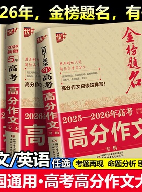 现货速发】备考2026高考满分作文大全2025-2026年高考高分作文高中生语文英语作文素材范文模版模版优秀作文选高中生高分范文精选