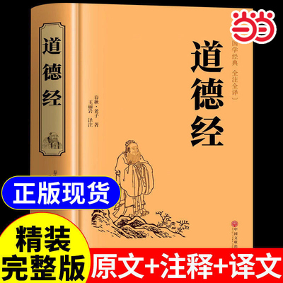 道德经中华经典国学名著
