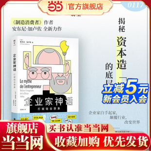 企业家神话：打破硅谷想象（制造消费者 作者 安东尼·加卢佐 全新力作