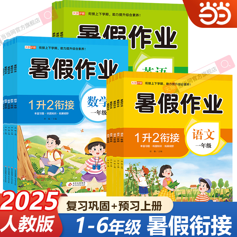 2025新版暑假衔接作业