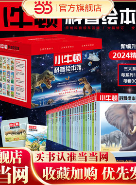 小牛顿科普绘本馆（全30册精装）小牛顿的第一套科普绘本3-6岁幼儿园阅读百科全书大百科小学生儿童读物书籍8到10岁以上幼儿