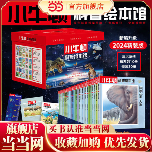 小牛顿科普绘本馆（全30册精装）小牛顿的第一套科普绘本3-6岁幼儿园阅读百科全书大百科小学生儿童读物书籍8到10岁以上幼儿