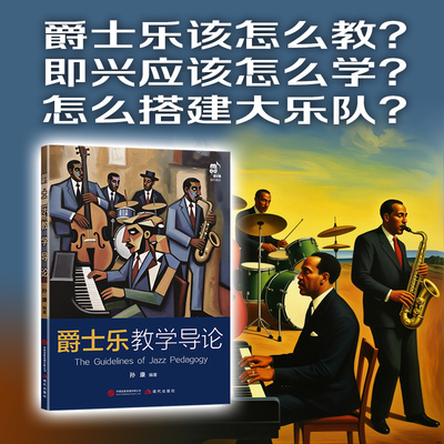 【当当网】爵士乐教学导论 孙康著 高校爵士专业师生 中小学音乐教师 乐团指导 艺术培训机构从业者 孙康著 现代出版社 正版书籍