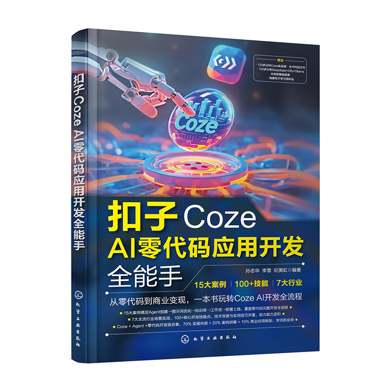 扣子Coze AI零代码应用开发全能手