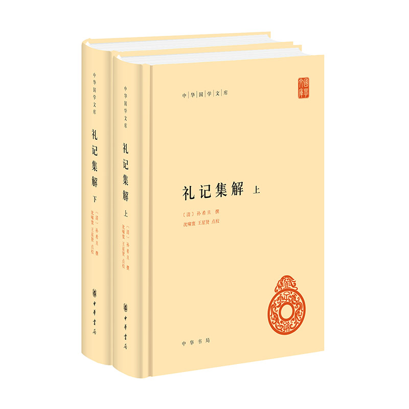 当当网 礼记集解（中华国学文库·全2册） 正版书籍