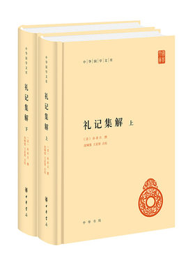 当当网 礼记集解（中华国学文库·全2册） 正版书籍