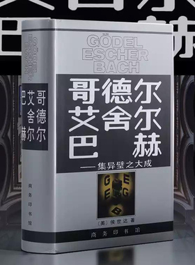 【当当网】哥德尔艾舍尔巴赫 集异壁之大成 侯世达  人工智能的奠基之作 普利策文学奖获奖作品（非小说类） 商务印书馆 正版书籍