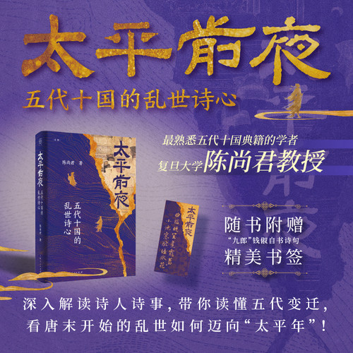 【当当网】太平前夜：五代十国的乱世诗心 论衡系列 陈尚君/著 深入解读诗人诗事 带你读懂五代变迁 上海人民出版社正版书籍