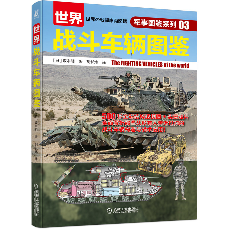 当当网世界战斗车辆图鉴政治军事军事技术机械工业出版社正版书籍-封面