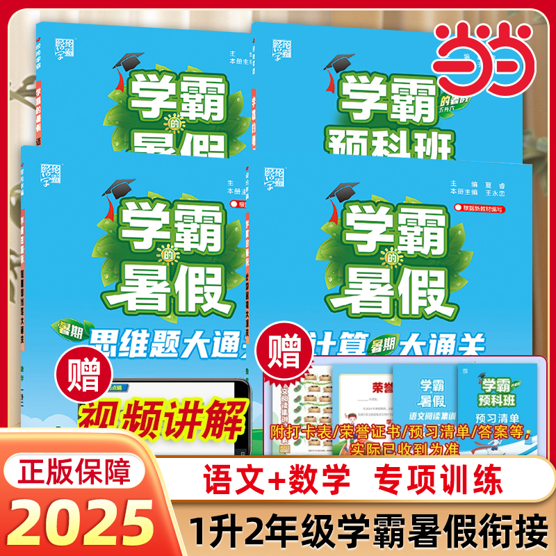 当当2025年秋经纶学霸暑假大通关1升2一升二年级衔接暑假作业课堂笔记阅读理解专项训练书小学数学计算思维大通关语文阅读集训