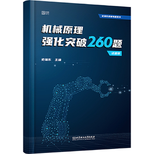 2026史瑞东机械原理高分必刷260题历年院校考研真题教材教辅经典例题
