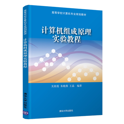 计算机组成原理实验教程