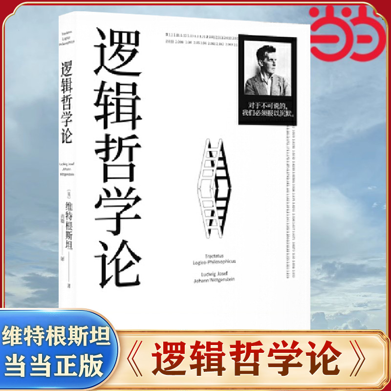 【当当网】逻辑哲学论 100周年纪念版  维特根斯坦哲学著作畅销书  果麦出品正版书籍 中山大学哲学系教授黄敏倾情翻译万字导读