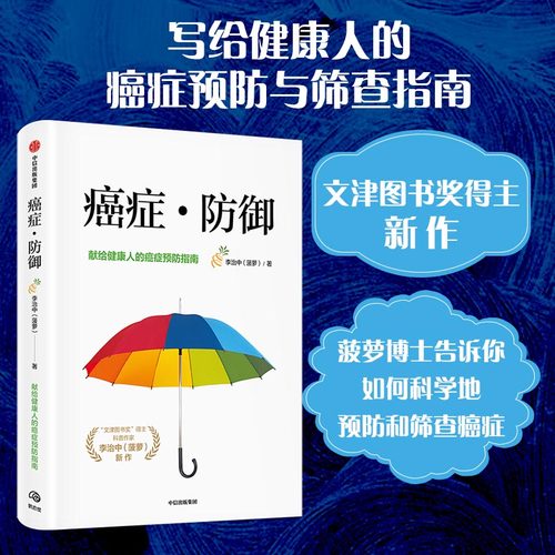 当当网 癌症·防御（写给健康人的癌症预防与筛查指南。文津图书奖得主新作，菠萝博士告诉你 人类故事 中信出版社  正版书籍